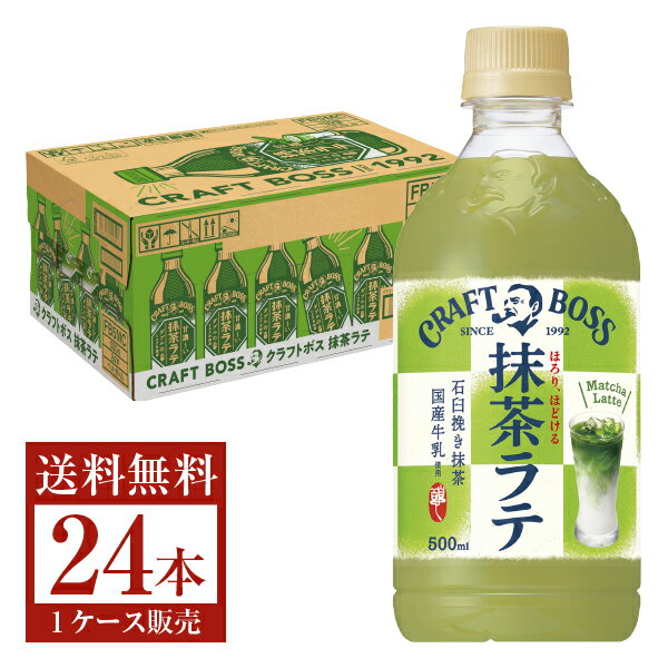 サントリー クラフトボス 抹茶ラテ 500ml ペットボトル 24本 1ケース 【送料無料（一部地域除く）】 ボス サントリー boss ボトル コーヒー 抹茶 ラテ boss ボトル コーヒー飲料 suntory 国産