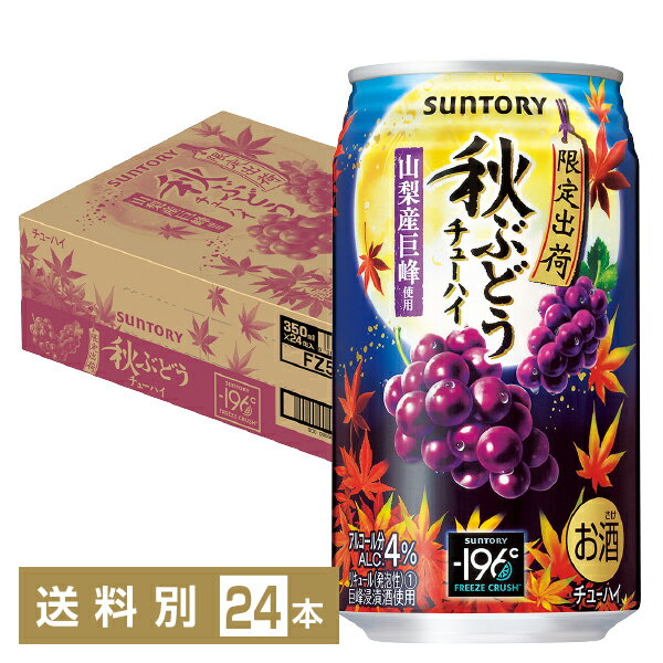 季節限定 サントリー −196℃ 秋ぶどうチューハイ 山梨産巨峰使用 350ml 缶 24本 1ケース チューハイ