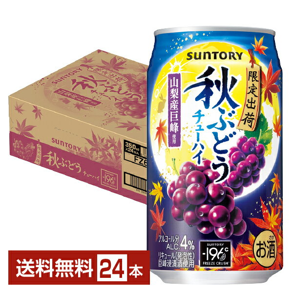 季節限定 サントリー −196℃ 秋ぶどうチューハイ 山梨産巨峰使用 350ml 缶 24本 1ケース【送料無料（一部地域除く）】サントリー チューハイ マイナス 196 まるごと 秋 ぶどう 缶チューハイ サワー 晩酌 suntory 国産