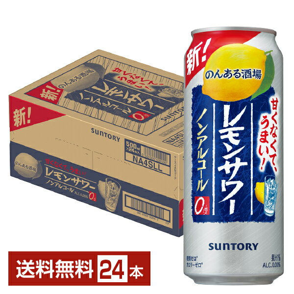 サントリー のんある酒場 レモンサワー ノンアルコール 500ml 缶 24本 1ケース【送料無料（一部地域除く）】 サントリービール