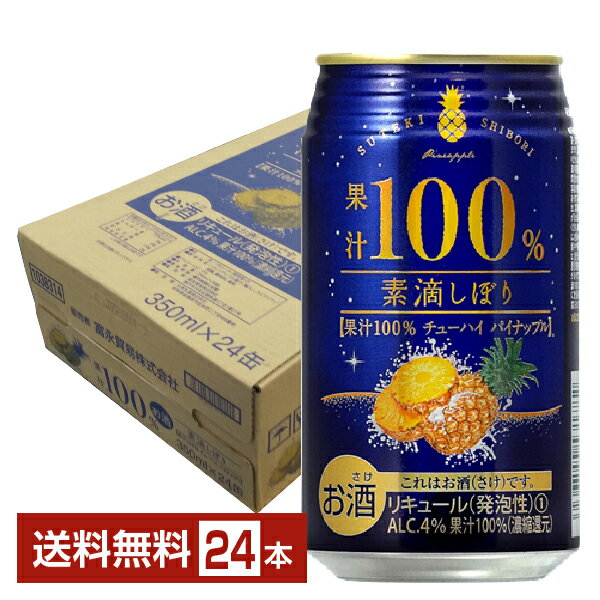 富永貿易 素滴しぼり 果汁100% チューハイ パイナップル 350ml 缶 24本 1ケース【送料無料（一部地域除く）】 チューハイ パイン