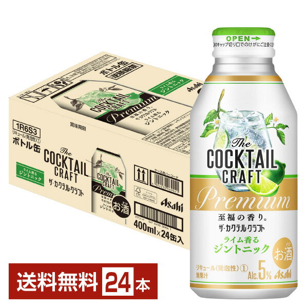 アサヒ ザ カクテルクラフト ライム香るジントニック 400ml 缶 24本 1ケース【送料無料（一部地域除く）】 チューハイ アサヒビール