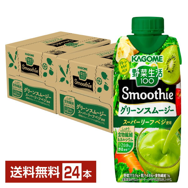 カゴメ 野菜生活100 Smoothie グリーンスムージー グリーンキウイMix 330ml LLプリズマ容器 紙パック 1..