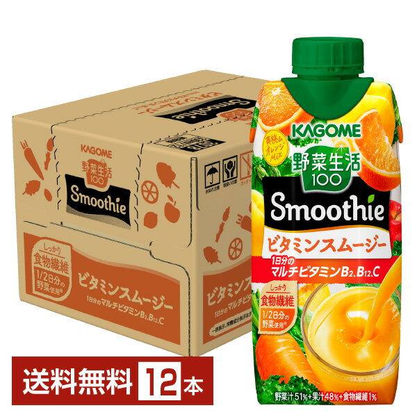 カゴメ 野菜生活100 Smoothie ビタミンスムージー 黄桃＆オレンジMix 330ml LLプリズマ容器 紙パック 12本 1ケ―ス【送料無料（一部地域除く）】 野菜ジュース