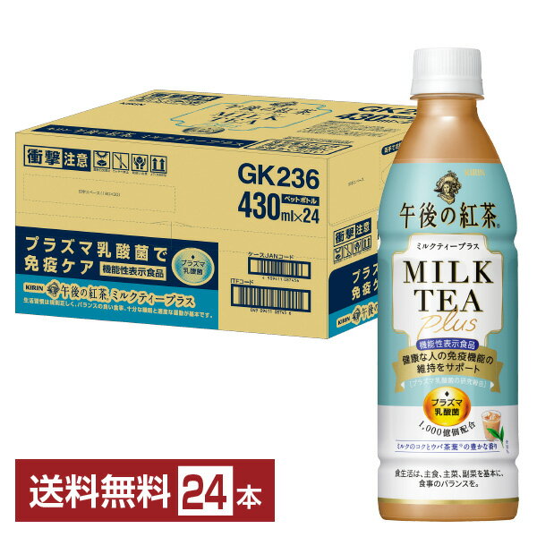 飲むだけで、心が動き出す。世界がちょっと色づく。そんな、おいしい紅茶を淹れました。 そのひとくちは、幸せのはじまり。幸せの紅茶、午後の紅茶。 「午後の紅茶」は、1986年に日本初（※1）のペットボトル入り紅茶として誕生した、飲料市場における紅茶カテゴリーのNo.1（※2）ブランドです。 発売35周年を迎える2021年には、茶葉のブレンドを見直し、フレーバーごとに相性の良いスリランカ産の品種を使用。「すっきり感」と「茶葉の香り」を高めることで「午後ティー史上最高おいしい！」を実現しました。 アフタヌーンティー文化のように手軽に美味しい紅茶を楽しんでほしい。紅茶が作る幸せな時間。これからも何気ない毎日に、紅茶の幸せを。 ※1：株式会社食品マーケティング研究所調べ ※2：2019年「清涼飲料関係統計資料」全国清涼飲料工業会調べ 「午後の紅茶 ストレートティー」は、キリンの独自製法「マイクロ・ブリュー製法」を使ってつくる、紅茶葉の華やかな香りと心地よい渋みの本格アイスストレートティーです。 マイクロ・ブリュー製法とは、細かく粉砕した茶葉と通常サイズの茶葉を同時抽出する製法。 茶葉本来の華やかな香りとしっかりとした茶葉感を引き出した、大人にふさわしいおいしさです。 ITEM INFORMATION 免疫機能の維持をサポートする プラズマ乳酸菌を1,000億個配合 やさしい甘さのミルクティー KIRIN 午後の紅茶 MILK TEA plus キリン 午後の紅茶 ミルクティープラス 機能性表示食品 午後の紅茶 ミルクティープラスは、「プラズマ乳酸菌」を1,000億個配合した、やさしい甘さのミルクティー。 「プラズマ乳酸菌」は、健康な人の免疫機能の維持をサポートする乳酸菌です。 世界三大銘茶「ウバ茶葉」10％使用。茶葉の豊かな香りとミルクのまろやかなコクを楽しめて、毎日飲み続けられる、やさしい甘さのミルクティーです。 商品仕様・スペック 生産者キリン 原産国名日本 商品名午後の紅茶 ミルクティープラス タイプお茶飲料 機能性表示食品 原材料牛乳（生乳（国産））、砂糖、紅茶（ウバ10％）、全粉乳、脱脂粉乳、デキストリン、食塩、乳酸菌末／香料、乳化剤、ビタミンC 容　量430ml ※ラベルのデザインが掲載の画像と異なる場合がございます。ご了承ください。※梱包の仕様によりまして、包装・熨斗のご対応は不可となります。