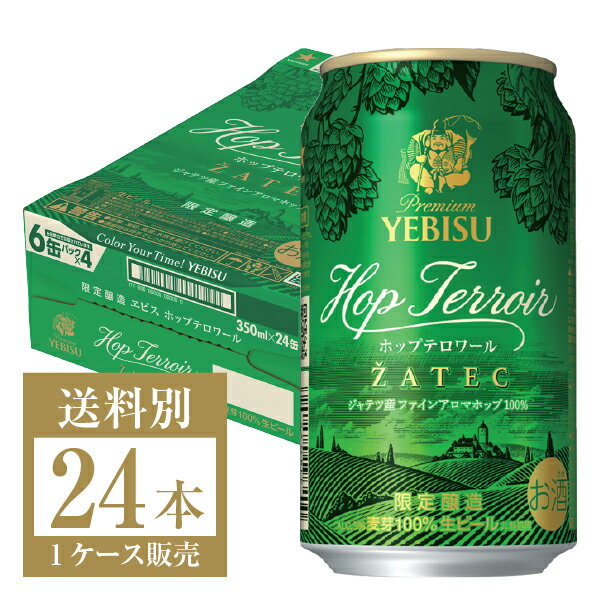 数量限定 サッポロ プレミアム エビスビール （ヱビスビール） ビール ホップテロワール 350ml 缶 24本 1ケース エビス ヱビス