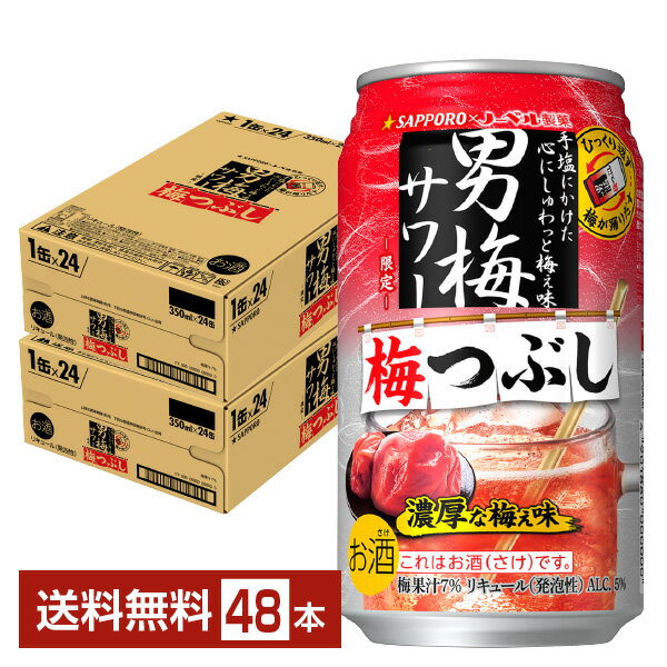 数量限定 サッポロ 男梅サワー 梅つぶし 350ml 缶 24本×2ケース（48本）【送料無料（一部地域除く）】 チューハイ サッポロビール