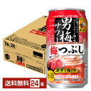 数量限定 サッポロ 男梅サワー 梅つぶし 350ml 缶 24本 1ケース【送料無料（一部地域除く）】 チューハイ サッポロビール