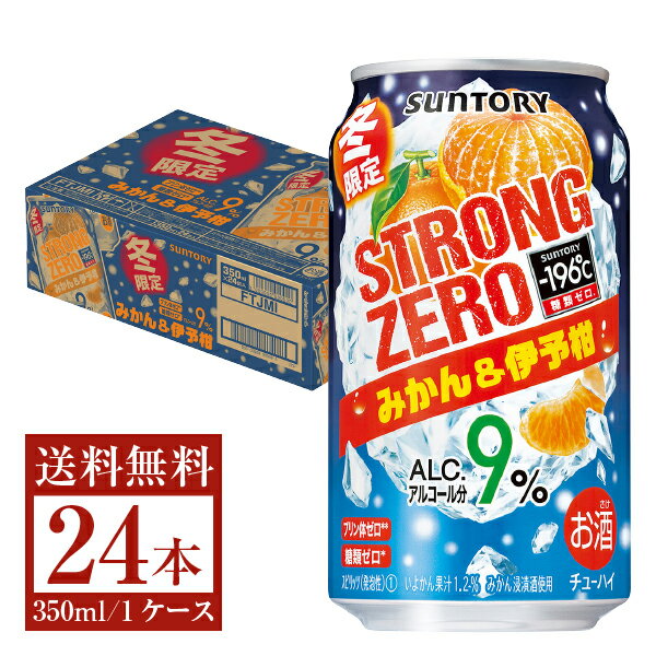 【11/24発売 予約受付中】期間限定 サントリー -196度 ストロングゼロ みかん＆伊予柑 350ml缶 24本 1ケース【送料無料（一部地域除く）】 STRONG ZERO みかん いよかん チューハイ サワー サントリー suntory 国産