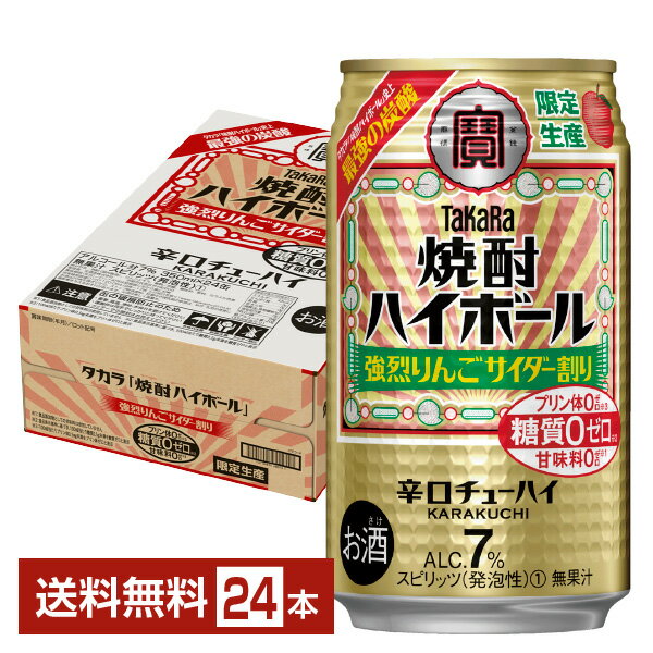【11/20 20:00から エントリーで最大ポイント7倍】数量限定 宝酒造 寶 タカラ 焼酎ハイボール 強烈りん..