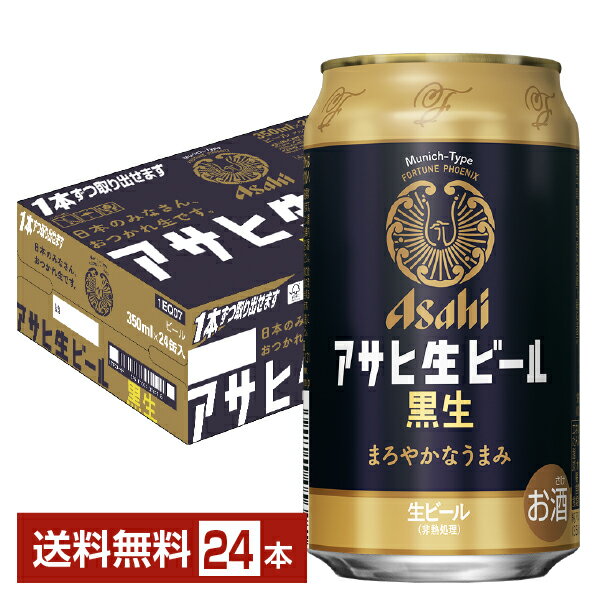 楽天FELICITY Beer＆Waterアサヒ アサヒ生ビール 黒生 350ml 缶 24本 1ケース【送料無料（一部地域除く）】 アサヒビール