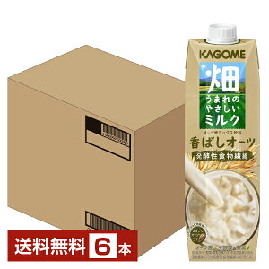 カゴメ 畑うまれのやさしいミルク なめらかオーツ 1000g紙パック 6本 1ケース 【送料無料（一部地域除く）】 植物 性 全粒粉 オーツ ミルク 食物繊維 コレステロール ゼロ 甘味料 無添加 KAGOME 紙パック