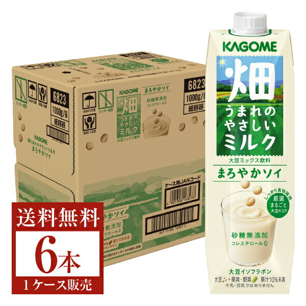 カゴメ 畑うまれのやさしいミルク まろやかソイ 1000g紙パック 6本 1ケース 【送料無料（一部地域除く）】 植物 性 全粒粉 オーツ ミルク 食物繊維 コレステロール ゼロ 甘味料 無添加 KAGOME 紙パック