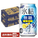 キリン 氷結 無糖 レモン Alc.9% 350ml 缶 24本×2ケース(48本)【送料無料(一部地域除く)】 チューハイ レモンサワー 氷結無糖レモン9% キリンビール