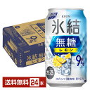キリン 氷結 無糖 レモン Alc.9% 350ml 缶 24本 1ケース【送料無料(一部地域除く)】 チューハイ レモンサワー 氷結無糖レモン9% キリンビール
