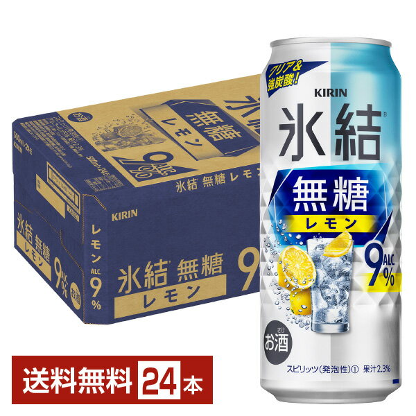 キリン 氷結 無糖 レモン Alc.9% 500ml 缶 24本 1ケース【送料無料（一部地域除く）】 チューハイ レモンサワー 氷結無糖レモン9% キリンビール