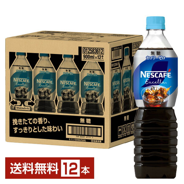 ネスレ ネスカフェ エクセラ ボトルコーヒー 無糖 900ml ペットボトル 12本 1ケース 【送料無料（一部地域除く）】 ネスレ ネスカフェ アイス コーヒー ボトル エクセラ 無 糖 カロリーゼロ nestle 国産