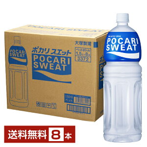 大塚製薬 ポカリスエット 1500ml ペット 8本 1ケース【送料無料（一部地域除く）】 大塚 ポカリ スポーツドリンク 健康飲料 水分補給 熱中症対策