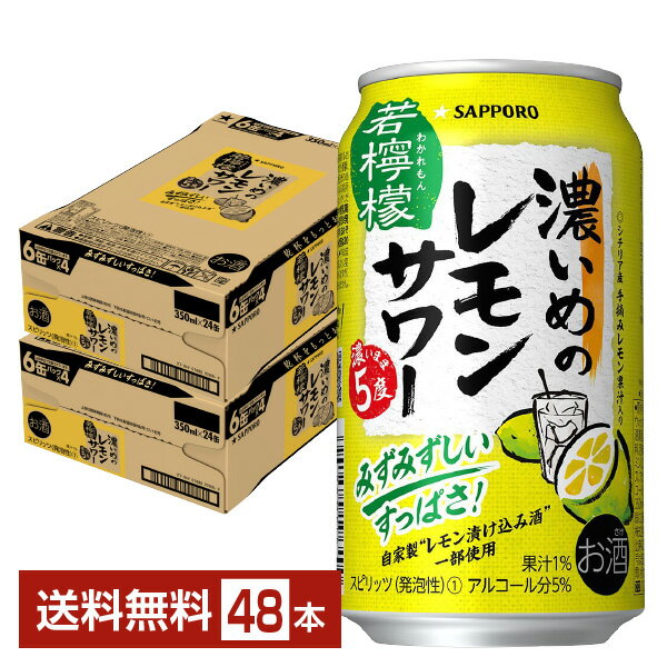 サッポロ 濃いめのレモンサワー 若檸檬 350ml 缶 24本×2ケース（48本） 【送料無料（一部地域除く）】 チューハイ レモンサワー サッポロビール