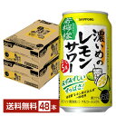 【5/1 00:00～ メーカー横断割引クーポン取得可】サッポロ 濃いめのレモンサワー 若檸檬 350ml 缶 24本×2ケース（48本） 【送料無料（一部地域除く）】 チューハイ レモンサワー サッポロビール