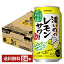 サッポロ 濃いめのレモンサワー 若檸檬 350ml 缶 24本 1ケース 【送料無料（一部地域除く）】 チューハイ レモンサワー サッポロビール