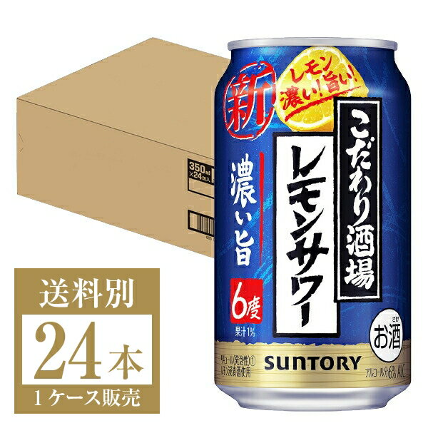 サントリー こだわり酒場のレモンサワー 濃い旨 350ml 缶 24本 1ケース こだわり酒場 濃い旨 レモン チューハイ サワー サントリー suntory 国産