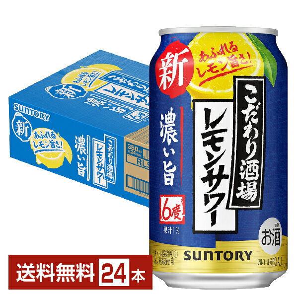 【4/23 20:00〜 エントリーでポイント5倍】【先着順300円OFFクーポン取得可】サントリー こだわり酒場のレモンサワー 濃い旨 350ml 缶 24本 1ケース【送料無料（一部地域除く）】 チューハイ レモンサワー