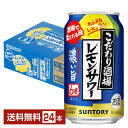 サントリー こだわり酒場のレモンサワー 濃い旨 350ml 缶 24本 1ケース【送料無料（一部地域除く）】 チューハイ レモンサワー サントリービール