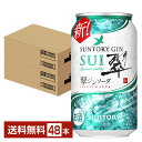 【エントリーで100ポイント】サントリー 翠(SUI)ジンソーダ 350ml 缶 24本×2ケース (48本)【送料無料(一部地域除く)】 チューハイ スイジンソーダ サントリービール