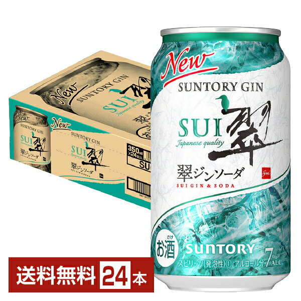 サントリー 翠(SUI)ジンソーダ 350ml 缶 24本 1ケース【送料無料（一部地域除く）】 チューハイ スイジンソーダ サントリービール