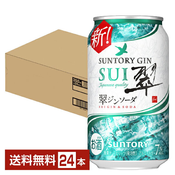 【エントリーで100ポイント】サントリー 翠(SUI)ジンソーダ 350ml 缶 24本 1ケース【送料無料(一部地域除く)】 チューハイ スイジンソーダ サントリービール