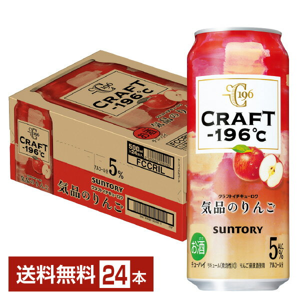 【bw-outlet-1776】【缶凹み】【賞味期限2025.01末】サントリー CRAFT －196℃ 気品のりんご 500ml 缶 24本 1ケース【送料無料（一部地域除く）】【他商品との同梱不可】