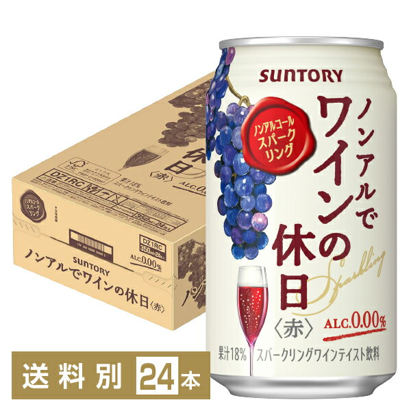 サントリー ノンアルでワインの休日 赤 ノンアルコールスパークリング 350ml 缶 24本 1ケース サントリー ノンアルコール ワインの休日 suntory 国産