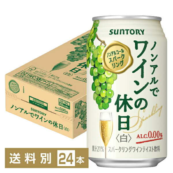 サントリー ノンアルでワインの休日 白 ノンアルコールスパークリング 350ml 缶 24本 1ケース サントリー ノンアルコール ワインの休日 suntory 国産