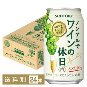 サントリー ノンアルでワインの休日 白 ノンアルコールスパークリング 350ml 缶 24本 1ケース サントリー ノンアルコール ワインの休日 suntory 国産