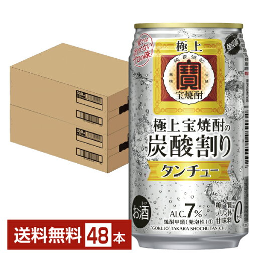 宝酒造 寶 タカラ 極上宝焼酎の炭酸割り タンチュー 350ml 缶 24本×2ケース(48本)【送料無料(一部地域除く)】 チューハイ 極上 宝焼酎 宝酒造 寶 タカラ 極上宝焼酎の炭酸割り タンチュー 350ml 缶 24本×2ケース(48本)【送料無料(一部地域除く)】 チューハイ 極上 宝焼酎