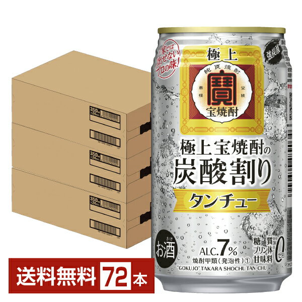 宝酒造 寶 タカラ 極上宝焼酎の炭酸割り タンチュー 350ml 缶 24本×3ケース（72本）【送料無料（一部地域除く）】 チューハイ 極上 宝焼酎