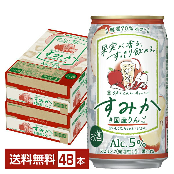 宝酒造 寶 タカラ CANチューハイ すみか ＃国産りんご 350ml 缶 24本×2ケース（48本）【送料無料（一部地域除く）】 宝缶チューハイ チューハイ