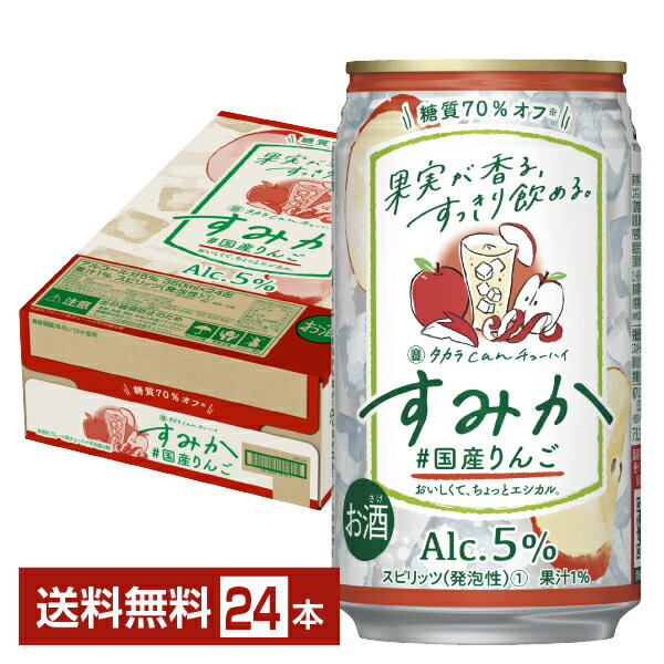 宝酒造 寶 タカラ CANチューハイ すみか ＃国産りんご 350ml 缶 24本 1ケース【送料無料（一部地域除く）】 宝缶チューハイ チューハイ