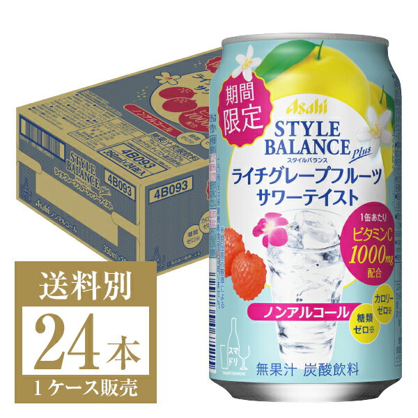 期間限定アサヒスタイルバランスプラスライチグレープフルーツサワーテイストノンアルコール350ml缶24本1ケーススタイルバランスノンアルコールアサヒAsahiライチグレープフルーツ
