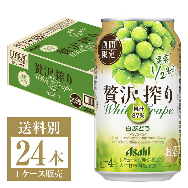 期間限定 アサヒ 贅沢搾り 白ぶどう 350ml 缶 24本 1ケース アサヒ チューハイ 贅沢 搾り 果実 ぶどう 缶チューハイ サワー Asahi 国産