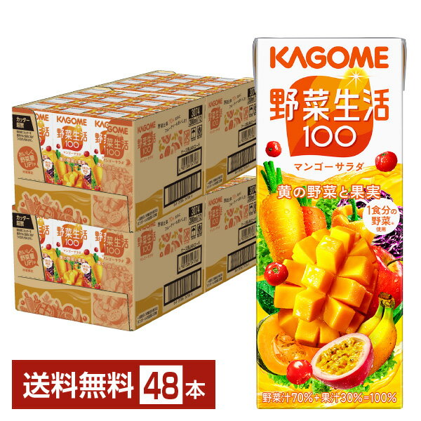 ポイント10倍 カゴメ 野菜生活 100 マンゴーサラダ 200ml 紙パック 24本×2ケース（48本）【送料無料（一部地域除く）】 野菜ジュース