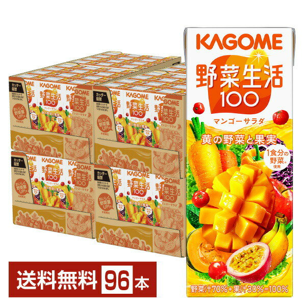 ポイント10倍 カゴメ 野菜生活 100 マンゴーサラダ 200ml 紙パック 24本×4ケース（96本）【送料無料（一部地域除く）】 野菜ジュース