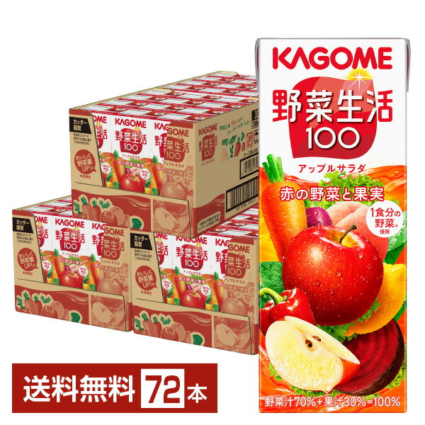 カゴメ 野菜生活 100 アップルサラダ 200ml 紙パック 24本×3ケース（72本） 野菜ジュース