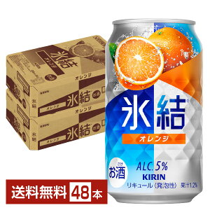 キリン 氷結 オレンジ 350ml 缶 24本×2ケース（48本）【送料無料（一部地域除く）】 チューハイ キリンビール