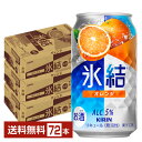 キリン 氷結 オレンジ 350ml 缶 24本×3ケース(72本)【送料無料(一部地域除く)】 チューハイ キリンビール