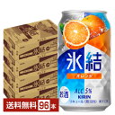 キリン 氷結 オレンジ 350ml 缶 24本×4ケース(96本)【送料無料(一部地域除く)】 チューハイ キリンビール