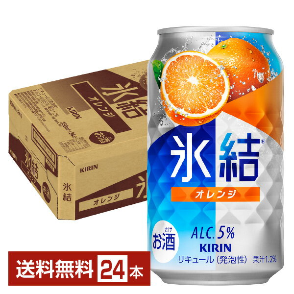 キリン 氷結 オレンジ 350ml 缶 24本 1ケース【送料無料（一部地域除く）】 チューハイ キリンビール