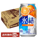 キリン 氷結 オレンジ 350ml 缶 24本 1ケース【送料無料(一部地域除く)】 チューハイ キリンビール