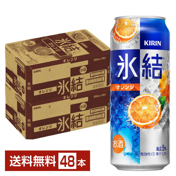 キリン 氷結 オレンジ 500ml 缶 24本×2ケース（48本）【送料無料（一部地域除く）】 チューハイ キリンビール